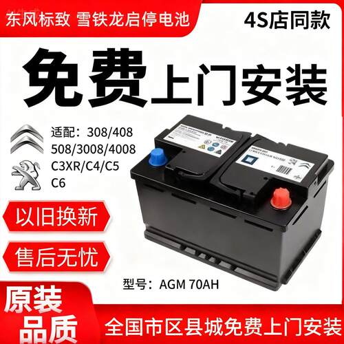 东风标致雪铁龙原装瓦尔塔启停电瓶AGM70AH配308S/408/508/C5/C6