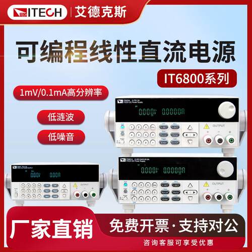 艾德克斯高精度双范围可编程直流稳压电源IT6821/IT6834/IT6874A