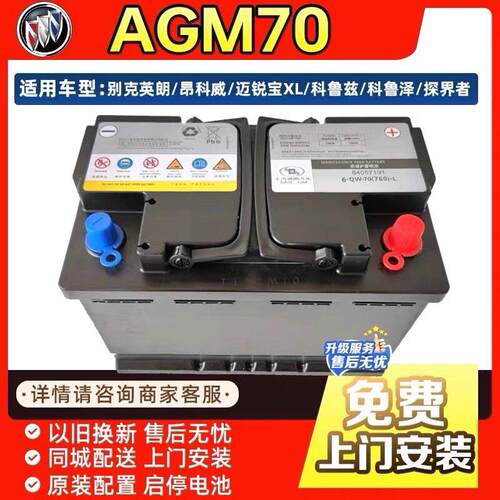 德科别克原装启停AGM70电瓶英朗凯越威朗昂科威GL6昂科拉阅朗微蓝