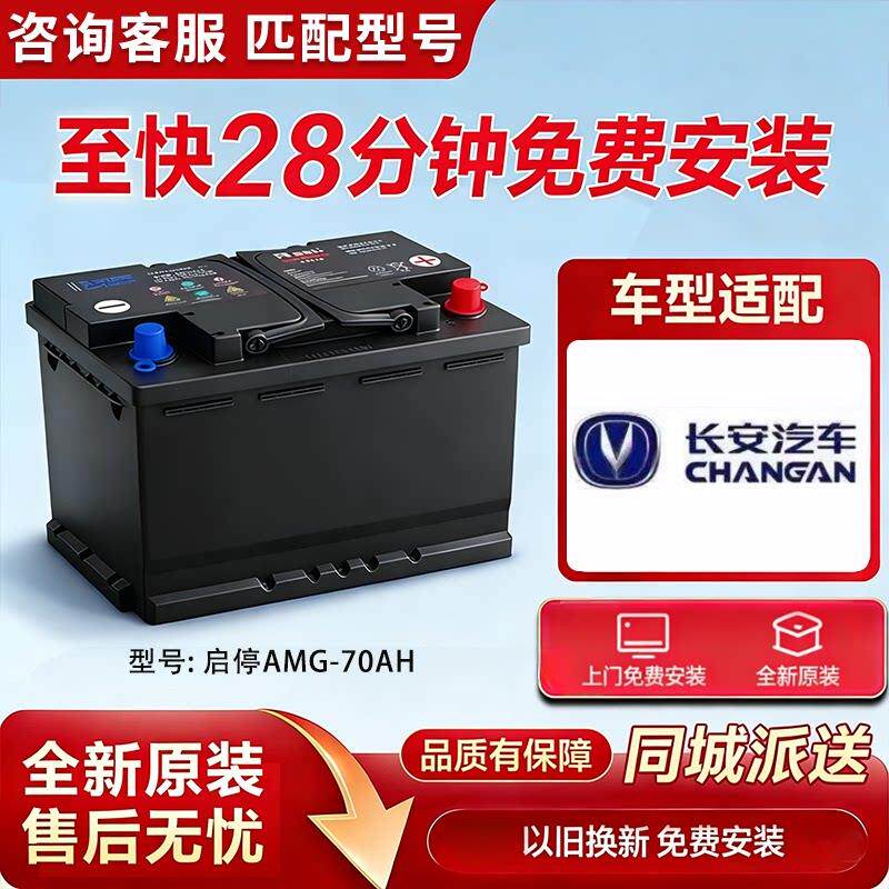 汽车启停蓄电池新款长安CS75PlusCS55CS85CS95AGM70A原装电瓶