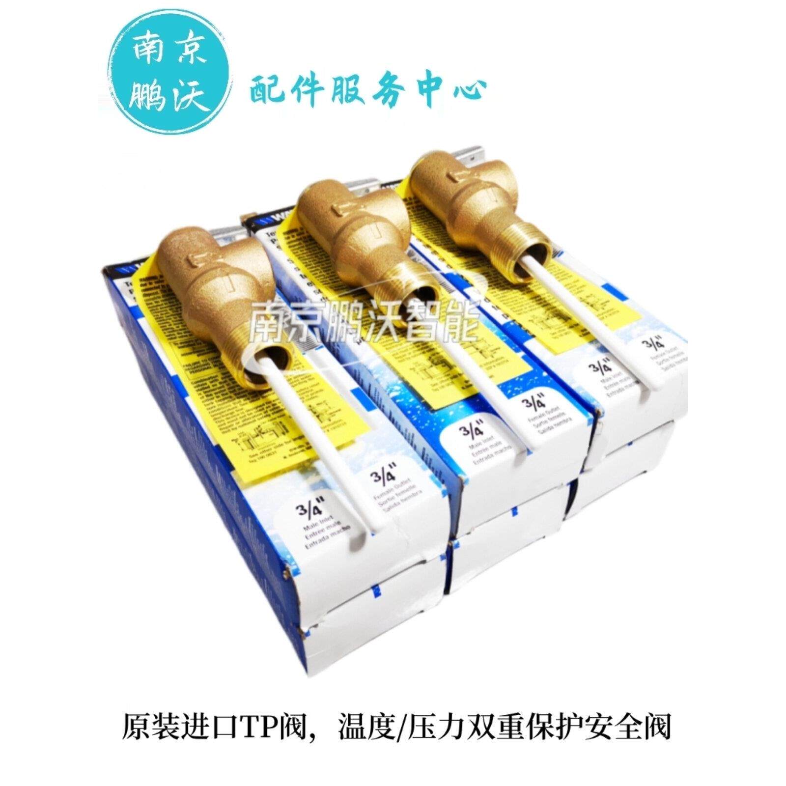 瑞美恒奥史密斯热水器减压阀安全阀Tp阀原装进口瓦茨（Watts）