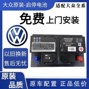 大众原装电瓶速腾帕萨特凌度朗逸途岳宝来途昂CC大众全车型蓄电池