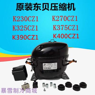 R134原装东贝压缩机K230CZ1 K270 K325 K375 K390 K400百分百正品