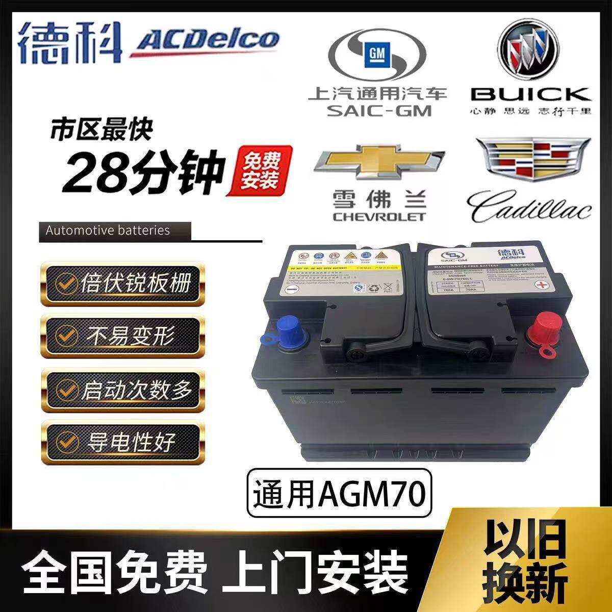 德科AGM70AH适用别克英朗昂科威雪佛兰科鲁泽科沃兹赛欧启停电瓶