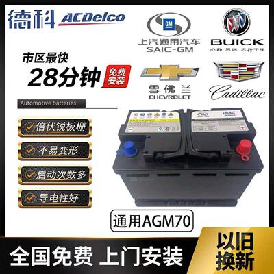 德科AGM70AH适用别克英朗昂科威雪佛兰科鲁泽科沃兹赛欧启停电瓶