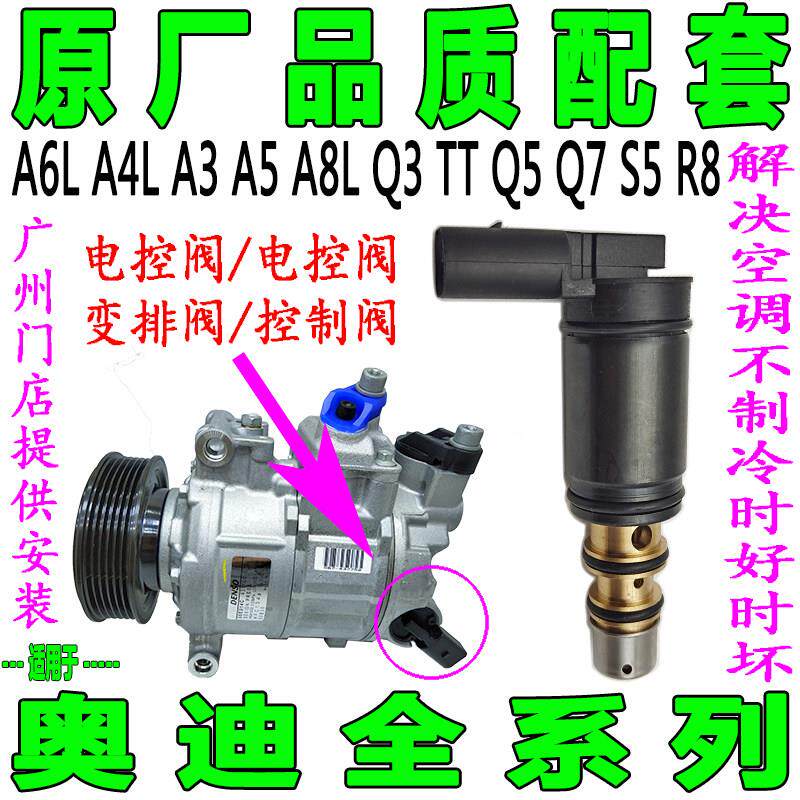 专用奥迪A6LA4LA3A5A8L Q3TTQ5Q7S5R8空调压缩机电控阀电磁变频阀