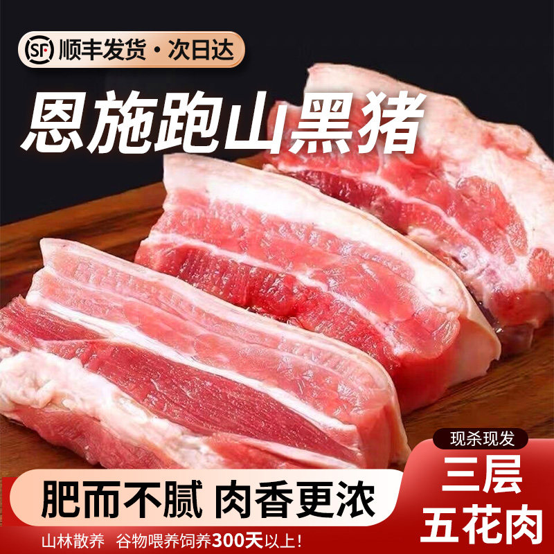 【顺丰冷链】千湖之省恩施土猪五花肉原切农家粮食散养新鲜土猪肉