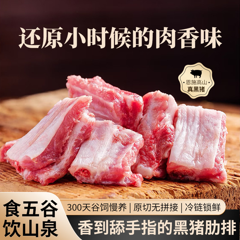 【顺丰冷链】千湖之省正宗恩施黑土猪排骨农家新鲜中段肋排猪肉
