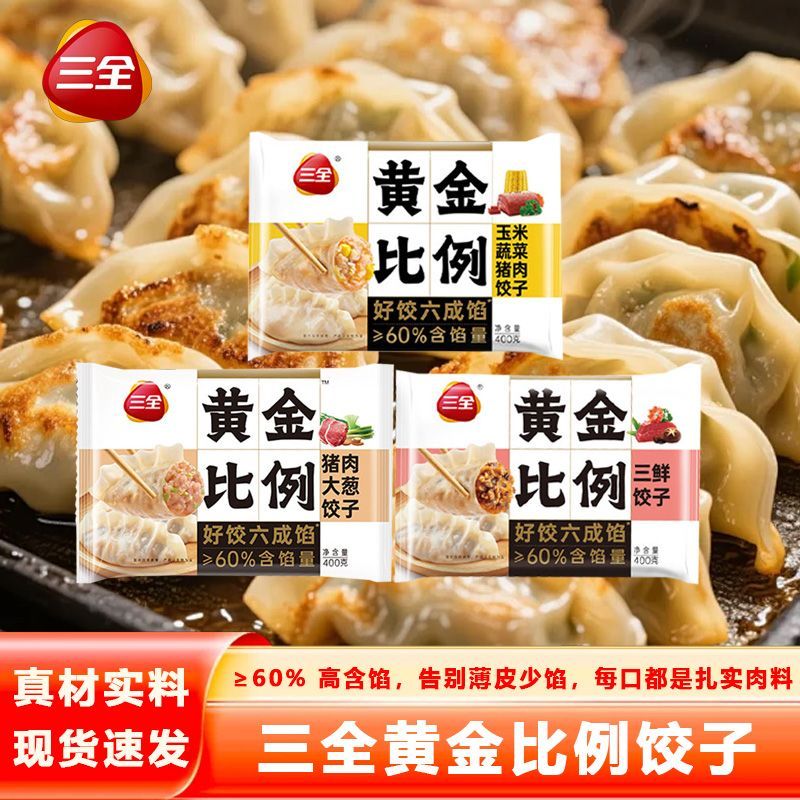 三全黄金比例水饺馅含量≥60%