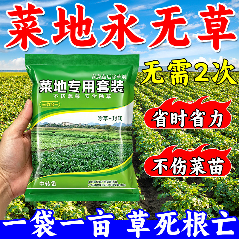 蔬菜专用打草套装不伤作物安全无害蔬菜杂草专清快速干枯增肥增产