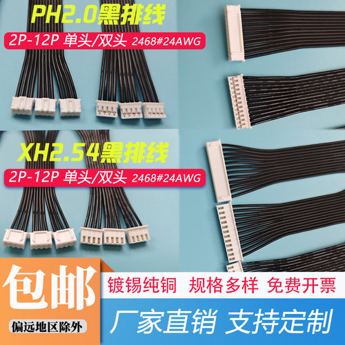黑排线2P3P4P5P6P-12P加工定制XH2.54/PH2.0端子连接线2468#24AWG