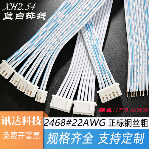 22号蓝白排线2P3P4P-12P加工定制XH.54粗铜丝连接线正标过3A电流