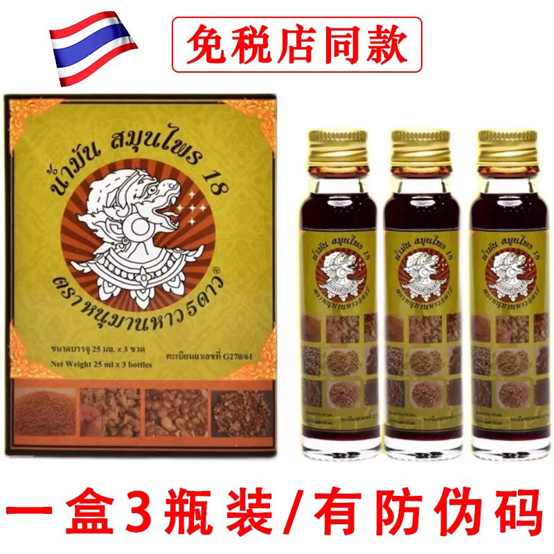 泰国18籽油小神油十八籽油原装进口降暑防晕车提神醒脑防困清醒