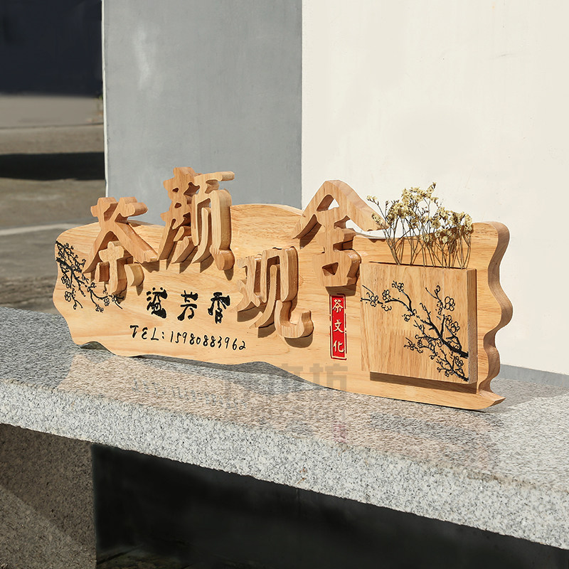 古色古香实木招牌复古装饰logo挂牌茶铺咖啡厅驿站木质牌匾定制做