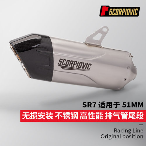 摩托机车排气管改装 SR7尾段 51MM通用 450RR Z900 G310RR ZX10R