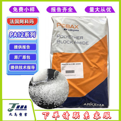 PA12阿科玛 PEBA MH2030 35R53 50R53 CLEAR400 G300HI 聚酰胺