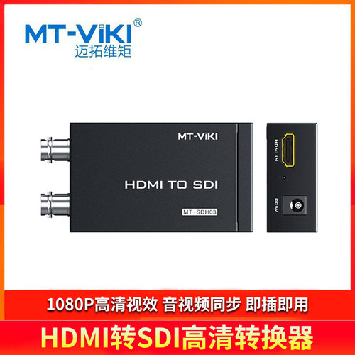 迈拓维矩(MT-viki)HDMI转SDI高清转换器MT-SDH03输出端2个SDI接口