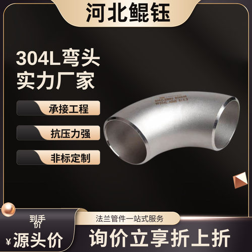 304不锈钢材质焊接式管件90度装饰弯头口径304现货厂家弹性好