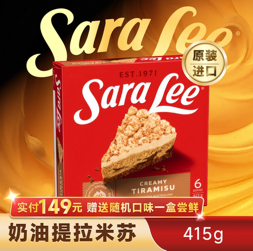 SaraLee莎莉冻品奶油提拉米