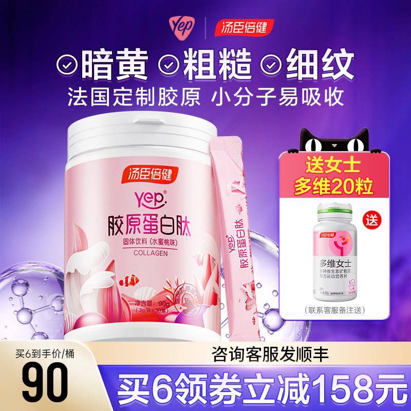 汤臣倍健胶原蛋白肽粉官方经营店正品液态饮小分子精华口服液官网
