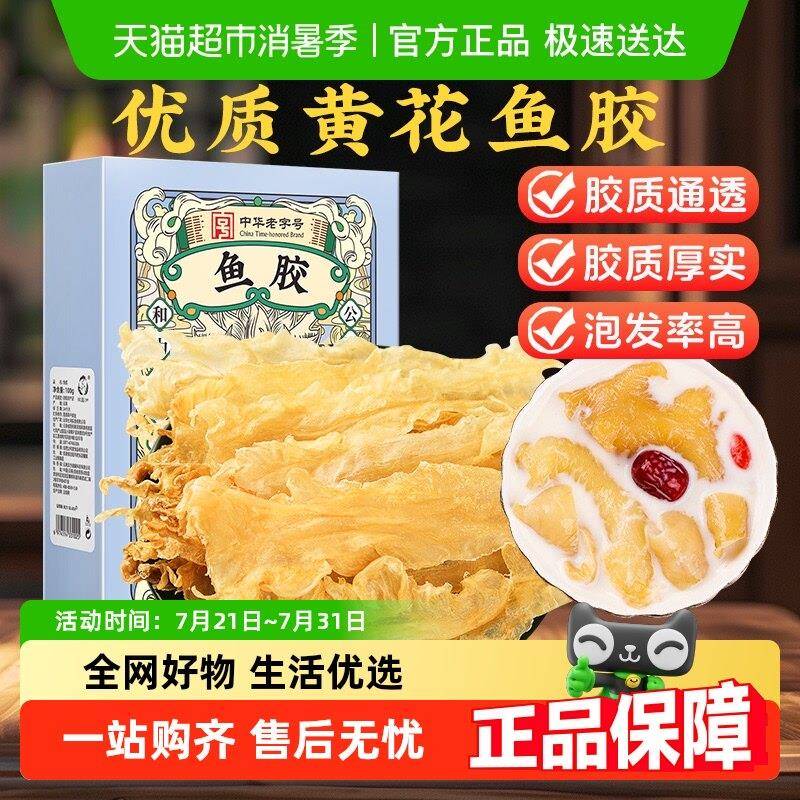 公和堂鱼胶花胶干 干货正品官方旗舰即食深海黄花鱼胶肚盒滋礼补