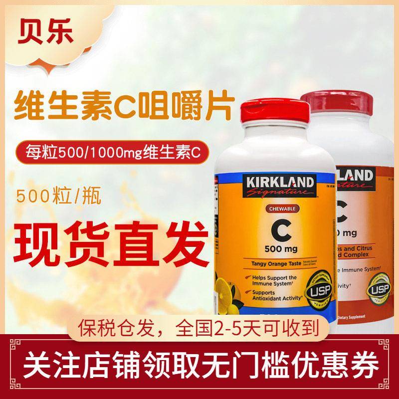 美国Kirkland柯克兰VC补维生素C500/1000mg橙味成人咀嚼片500粒
