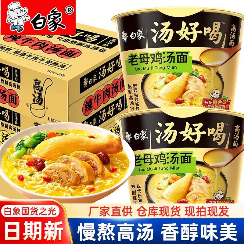 白象汤好喝桶装方便面夜宵宿舍免煮食品充饥速食老母鸡羊肉汤泡面