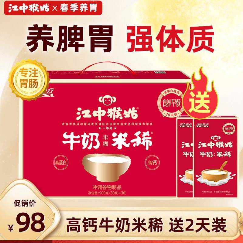 江中猴姑米稀牛奶米糊15天装高钙猴头菇米稀养胃营养早餐流食