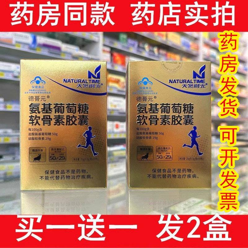 天然时光氨基葡萄糖软骨素胶囊德蓇元免疫提升呵护关节 买一送一