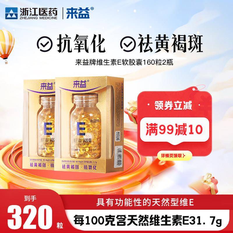 来益牌维生素E软胶囊保健食品抗氧化祛黄褐斑维他命E正品官方经营