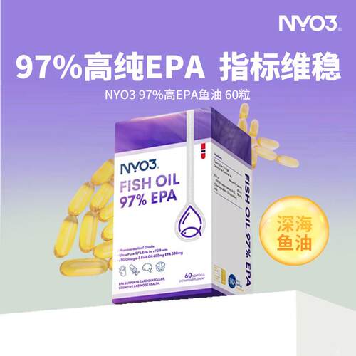 挪威NYO3 原装进口 深海鱼油胶囊 97%高epa浓度 omega3中老年rTG