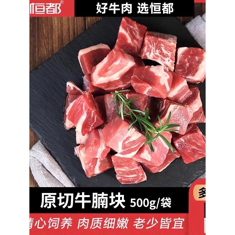 恒都谷饲原切牛腩块500g 国产新鲜冷冻牛腩肉 炖煮食材 冷链送达