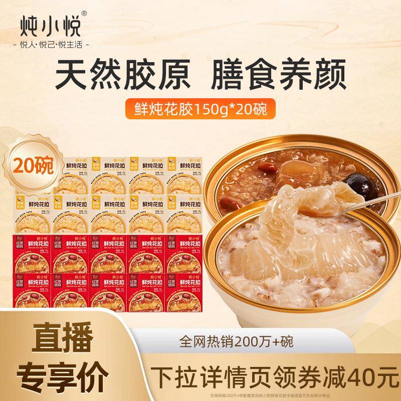 【直播专享】炖小悦红枣银耳鲜鲜炖花胶粥早餐即食鱼胶营养代餐