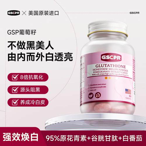 【gsp葡萄籽】官方经营店 GSEPR镁白谷胱甘肽 去黄白番茄提亮