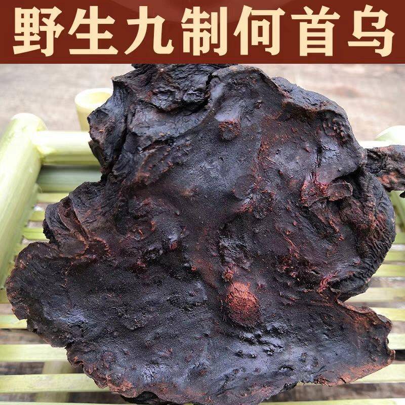 九蒸九晒贵州纯野生制何首乌古法炮制雷公山血首乌泡茶泡酒煲汤