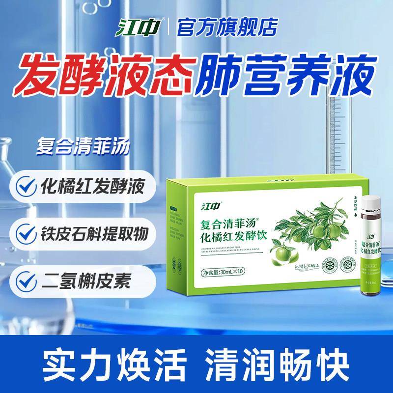 江中肺营养液 正宗正品化州化橘红+霍山铁皮石斛+槲皮素