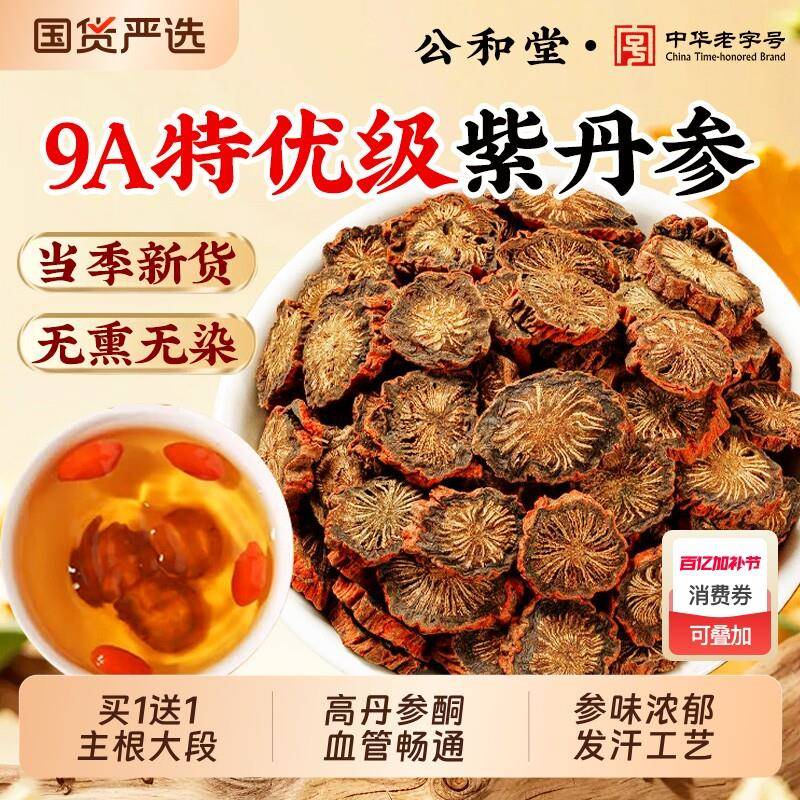 公和堂丹参中草药材500g正品官方经营店紫丹参粉非野生泡水茶切片