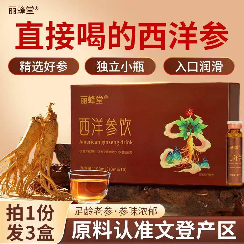 【三盒装】丽蜂堂文登山东西洋参饮浓缩液厂家直销官方经营店正品