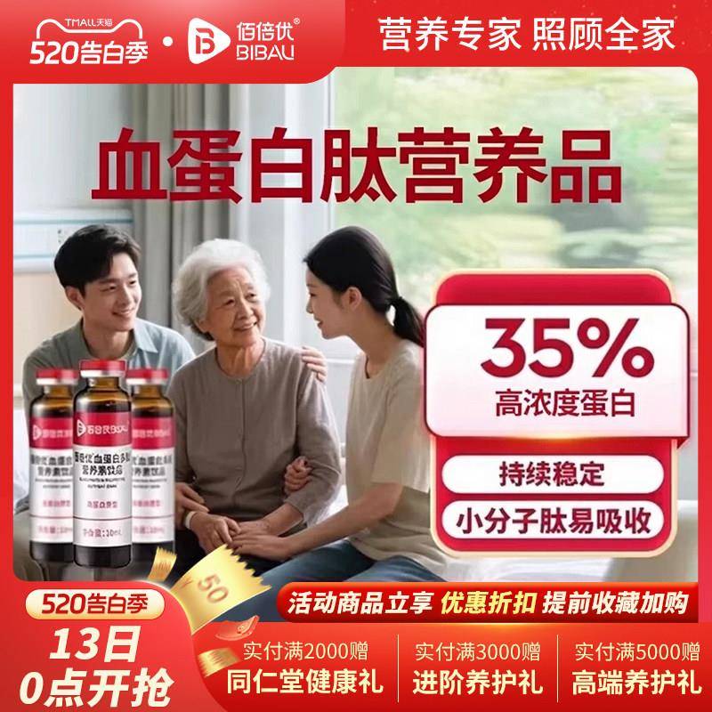血蛋白口服液放营养化恢品复中老年人术升后院内小板营养品佰倍优