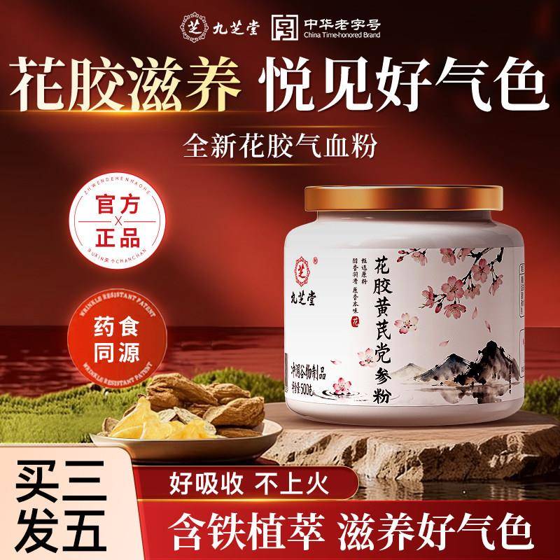 九芝堂花胶黄芪党参粉女性温润食补冲泡饮料素颜好气色内养冲调粉