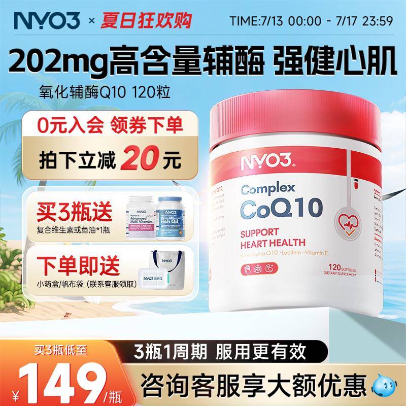 NYO3挪威辅酶q10软胶囊心肌保护心脏心脑血管保健品原装进口120粒