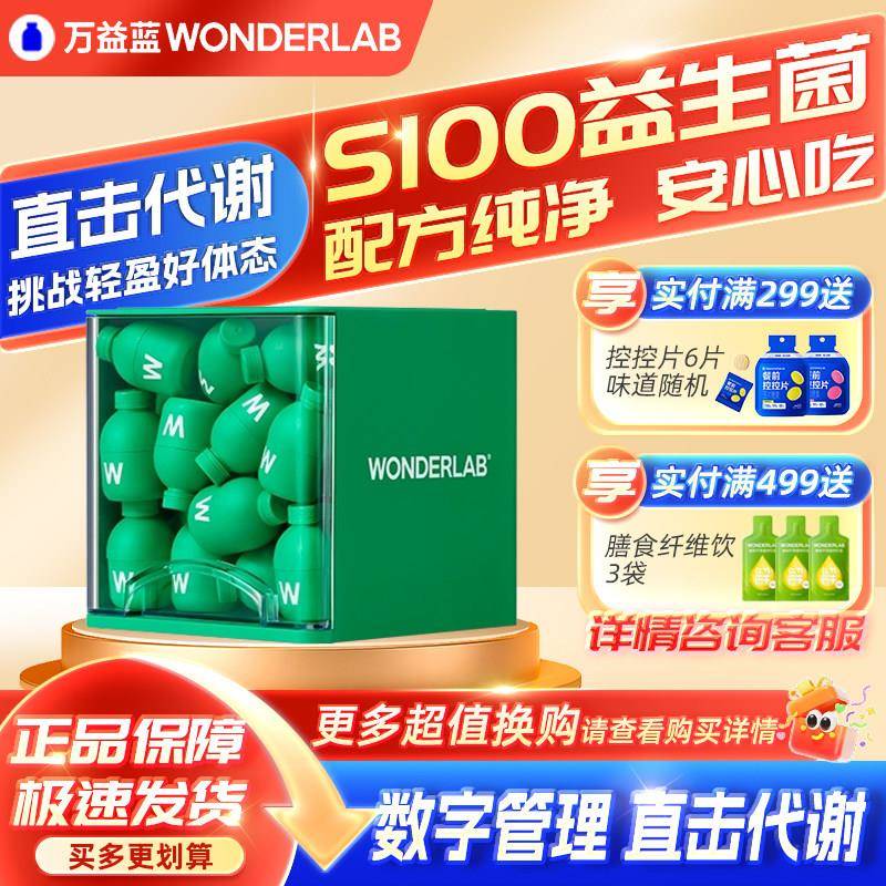 万益蓝wonderlab s100益生菌粉小绿瓶成人代谢身材体重管理正品