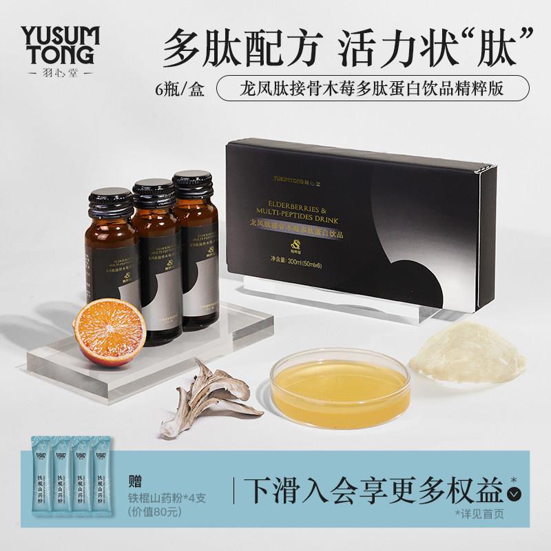 羽心堂龙凤肽接骨木莓蛋白饮胶原蛋白肽燕窝滋补调理