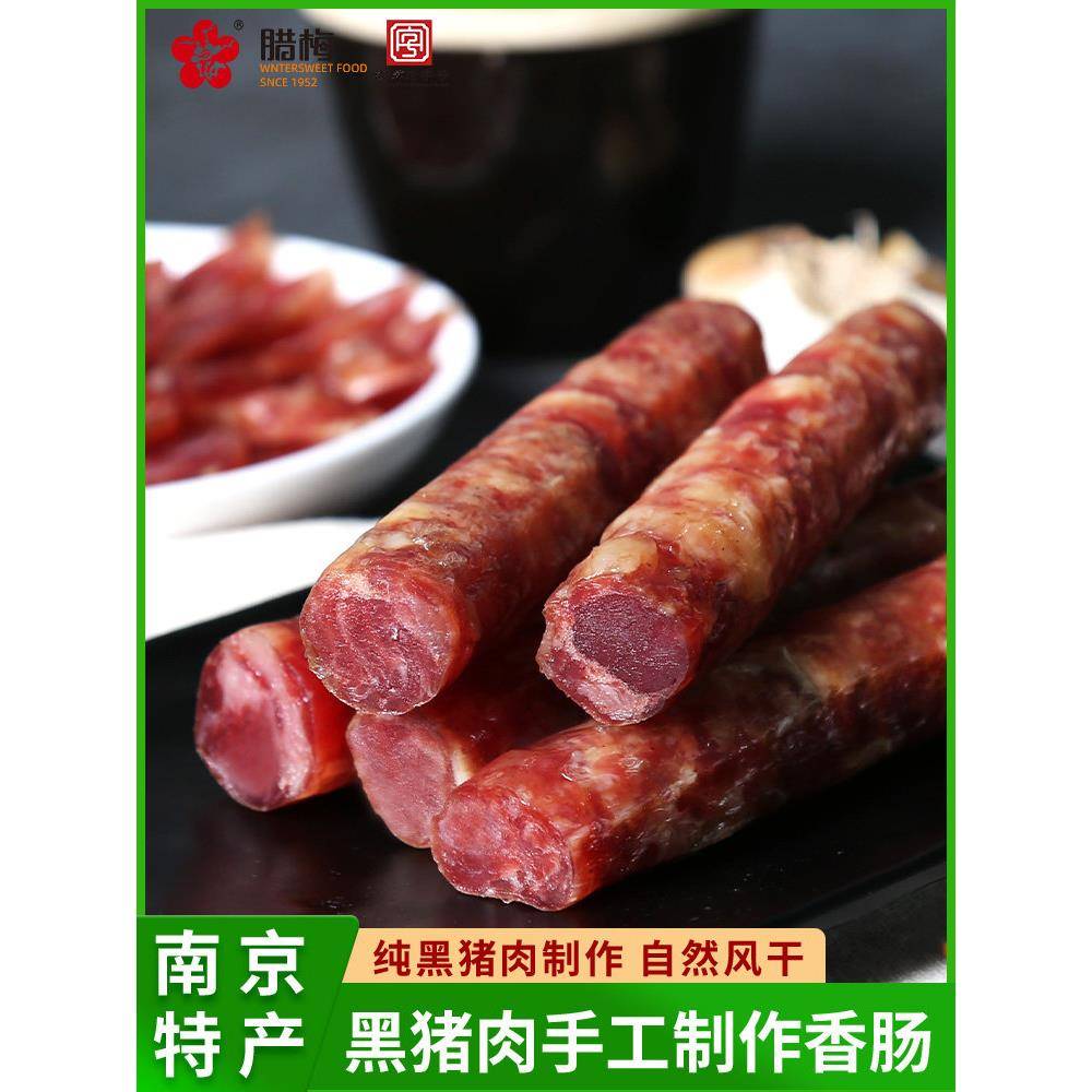 腊梅黑猪肉香肠腊肠江苏南京老字号特产特色腊味手工肠腊肉咸肉