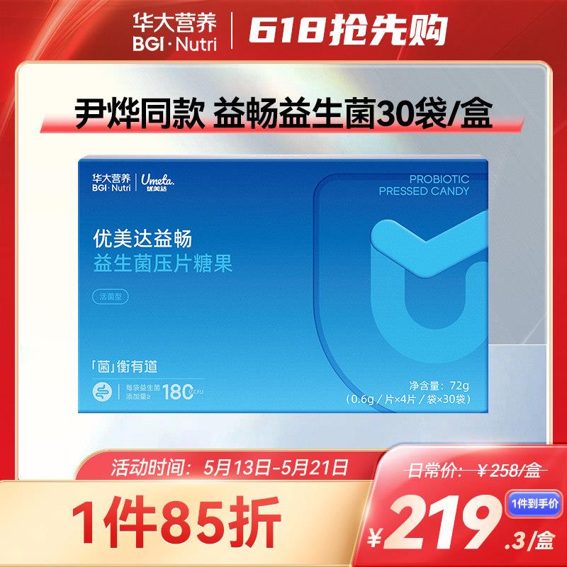 [尹烨推荐]华大基因营养优美达大益畅益生菌口含锭糖果30袋全新升