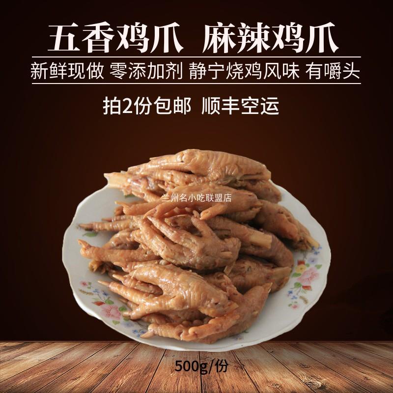 五香鸡爪兰州牛家静宁烧鸡卤味即食甘肃特产小吃真空