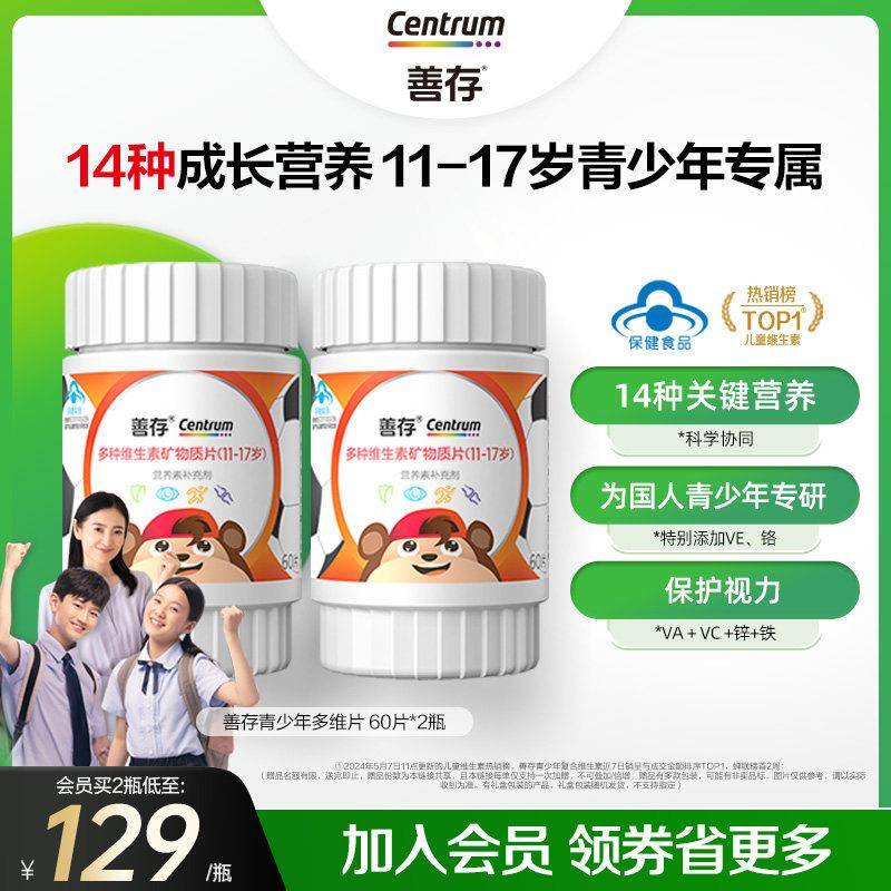 善存多种维生素覆合片青少年佳维儿童学生VC铁锌VD