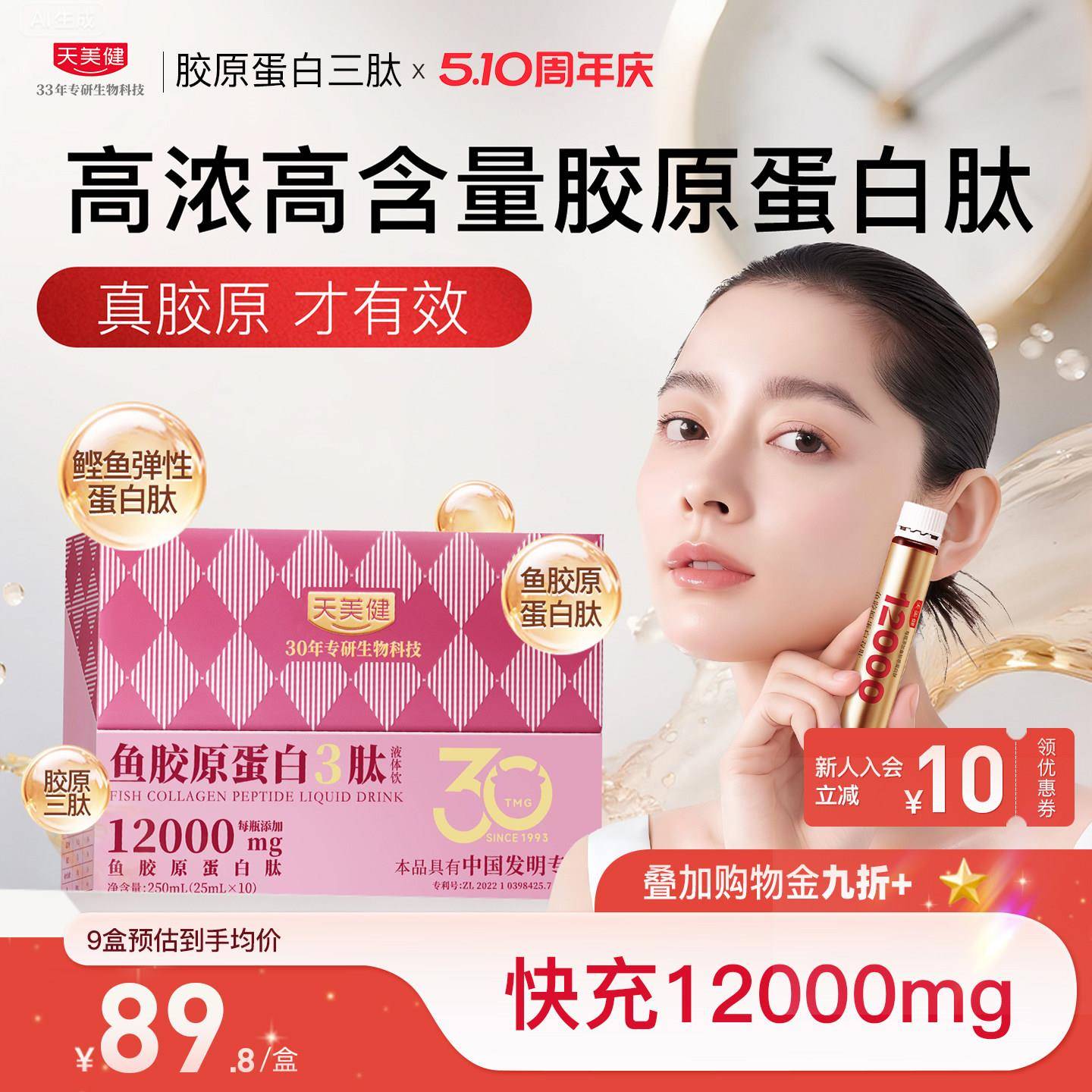 TMG天美健小分子三肽胶原蛋白饮 鱼胶原蛋白口服液成人营养品