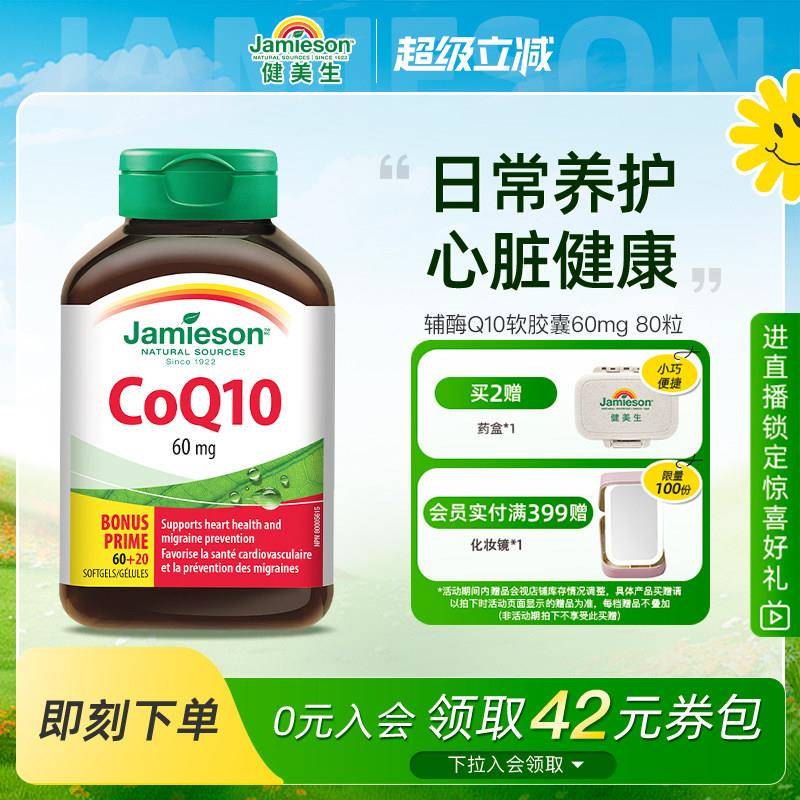 Jamieson健美生加拿大进口辅酶Q10软胶囊60mg 80粒中老年呵护心脏