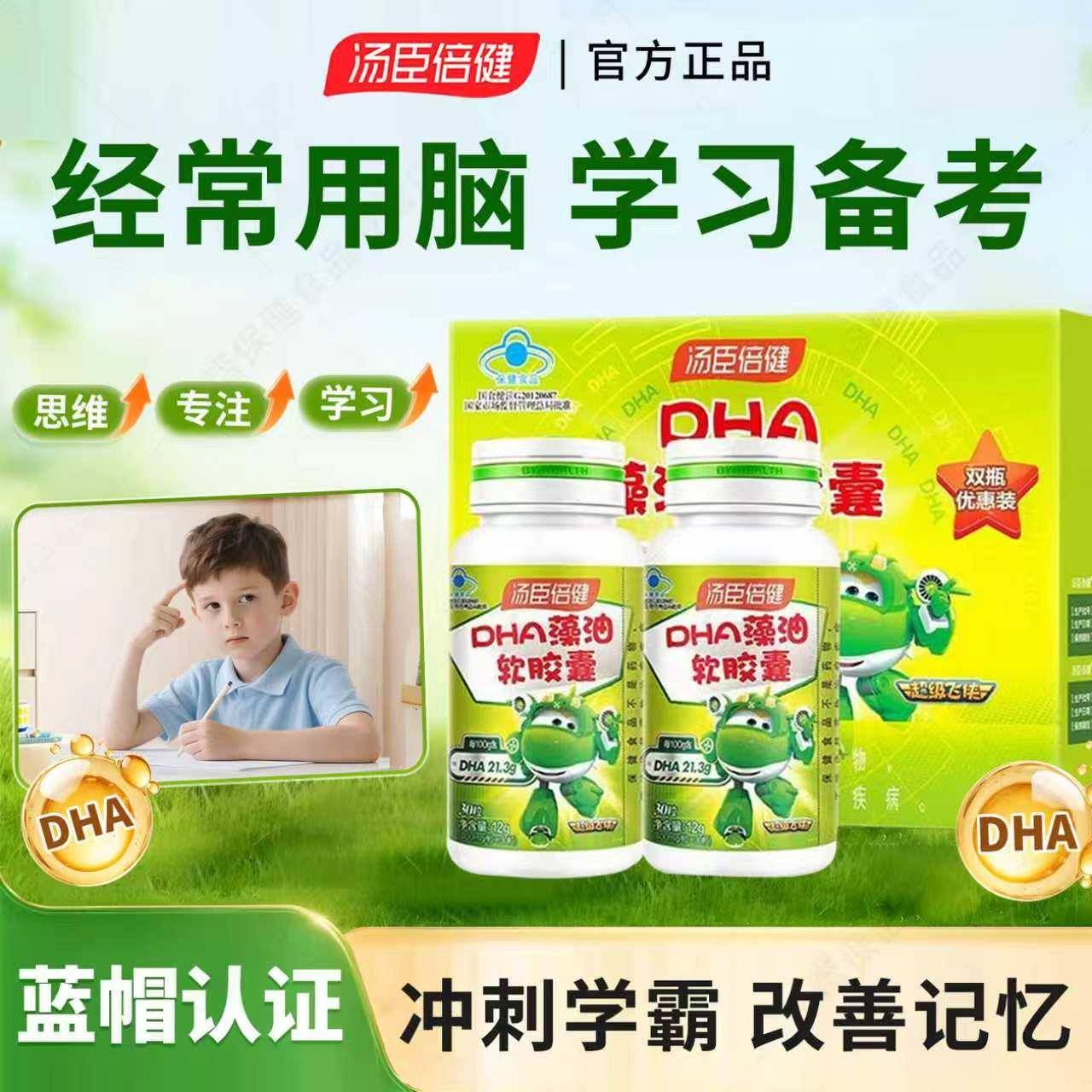 汤臣倍健藻油dha儿童补脑增强学生记忆力补大脑青少年官方经营店
